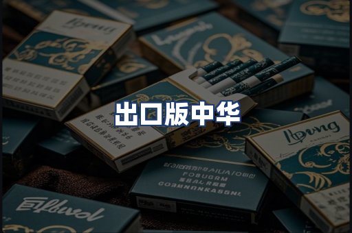 出口版中华